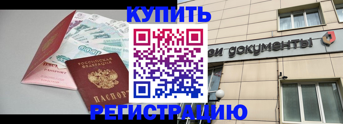 временная регистрация купить в Семилуках